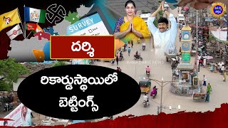 Darsi Elections దర్శిలో రికార్డుస్థాయిలో బెట్టింగ్స్ | Mana Darsi News | #darsi #telugunews