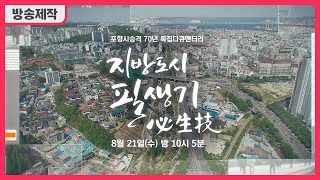 [미디어지음]2019 포항시승격특집다큐 지방도시 필생기 예고편