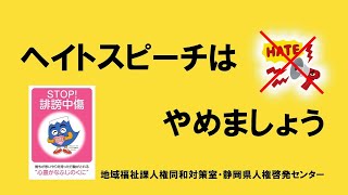 ヘイトスピーチはやめましょう