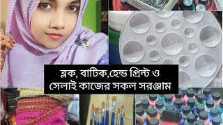 ময়মনসিংহ কোথায় পাবেন ব্লক, বাটিক, হেন্ড প্রিন্ট ও সেলাই কাজের সব পন্য পাবেন || Tanmee's Notebook