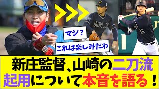 新庄監督、山崎福也の二刀流起用について本音をぶちまけるww【なんJなんG反応】【2ch5ch】