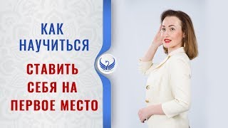 КАК ПОЛЮБИТЬ СЕБЯ И СТАВИТЬ НА ПЕРВОЕ МЕСТО - Как повысить самооценку | Маргарита Мураховская