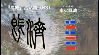 易経３８４の物語　占い篇　63 「水火既済」