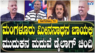 Raghu Comedy Khiladigalu: ಮಂಗಳೂರು ಮೀನನಾಥನ ಬಾಯಲ್ಲಿ ಮುದುಕನ ಮದುವೆ ಡೈಲಾಗ್ ಚಿಂದಿ |Meenanatha| National TV