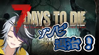 【#7daystodie  】#5 ゾンビを狩って狩って狩りまくれ！！サバイバルホラーゲーム！【#新人VTuber】#神霧恭也