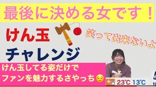 檜山沙耶　さやっちけん玉チャレンジの全貌！！　2022.5.14 イブニング