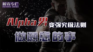 EP03 Alpha男變强究極法則——做願意的事！解毒專欄 | 良叔 | 心態提升【新世界TV】