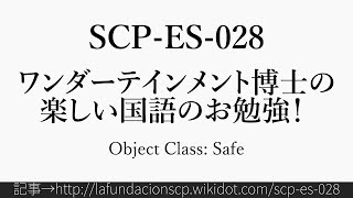 30秒でわかるSCP-ES-028