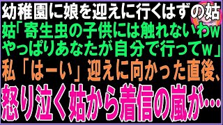 【スカッと】幼稚園に娘を迎えに行くはずの姑「寄生虫の子供には触れないわwやっぱりあなたが自分で行ってw」私「はーい」迎えに向かった直後、鬼の形相をした姑から着信の嵐が…