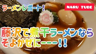 藤沢で煮干ラーメンなら『そよかぜ』に行け‼️