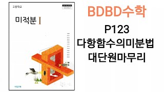 [BDBD수학]고등학교 미적분1 비상교육 교과서 P123 다항함수의미분법 대단원마무리