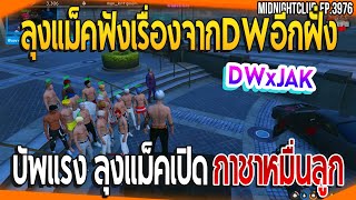 เมื่อลุงแม็คฟังเรื่องจากDWอีกฝั่งบัพแรง DWxJAKเดือดๆ ลุงเปิดกาชา1หมื่นลูก| GTA V | EP.3976