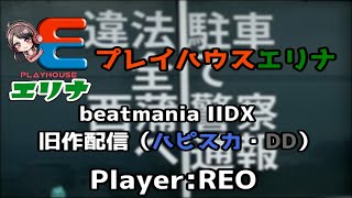 【IIDX耐久配信】プレイハウスエリナ beatmania IIDX 旧作LIVE配信 Player:REO【4日目】