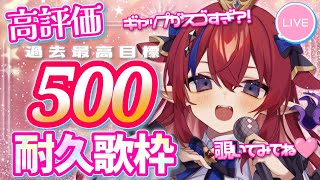 【 #歌枠 】高評価合計『500』耐久！デビュー1.5周年記念歌枠✨　トラブルで枠取りなおしー！！！　アニソン・ボカロ中心♡ #赤魔アザト【#karaoke #新人Vtuber #singing 】