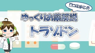 【お薬100選】トラゾドン～口コミまとめ～【大宮の心療内科が解説】