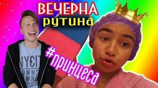 ВЕЧЕРНА РУТИНА НА ПРИНЦЕСИТЕ!