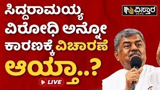 🔴LIVE🔴 : ಪೊಲೀಸರ ವಿಚಾರಣೆ ಸಿದ್ದುಗೆ ಗೊತ್ತಿತ್ತಾ..? | B K Hariprasad exclusive Talk | Vistara News