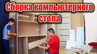 Новый стол детям. Сборка компьютерного стола со шкафчиками и полками. Мебель для ученика