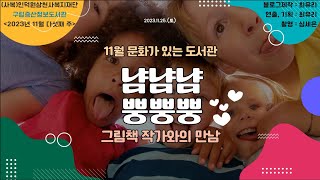 11월 문화가있는도서관 [냠냠냠 뿡뿡뿡 그림책 작가와의 만남]