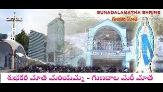 # శుభకర మాత మరియమ్మ - గుణదాల మేరీ మాత | Gunadala mary matha | Catholic | Mother marry Christian Song