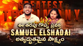 ప్రవక్త సమూయేలు ఎల్షడ్డాయి  సాక్ష్యం | Christian testimony #youtube #christianinspiration #jesus