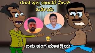 ಗಂಡ ಇಲ್ಲ ಅಂದರೆ ನೀನು ಬರ್ತಿಯ 🤣😂 Narasimharaju Animation