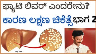 #Fatty liver treatment symptoms in kannada part 2ಫ್ಯಾಟ್ಟಿ ಲಿವರ್ ಲಕ್ಷಣ ಮನೆಮದ್ದು ಚಿಕಿತ್ಸೆ ಭಾಗ 2