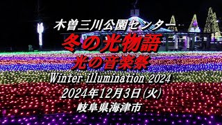 国営 木曽三川公園センター『2024 冬の光物語・光の音楽祭』50万球LEDイルミネーション・各エリヤ完全案内  2024.12.3(火) 【岐阜県海津市】