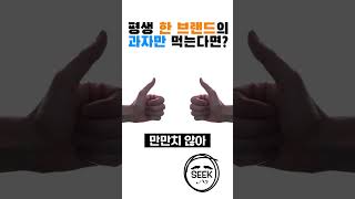 최고의 #과자 브랜드?