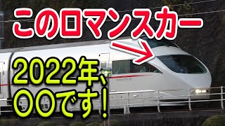 【超人気電車】2022年、この電車に起こるまさかの結末とは…？【小田急ロマンスカー/VSE/小田急50000形】