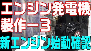 【エンジン発電機製作－３】新エンジンと新オルタネーターの準備が出来ました。