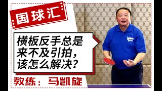 乒乓找教练 48 横板反手总是 来不及引拍， 该怎么解决？