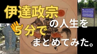 【５分でわかる】伊達政宗の全人生。