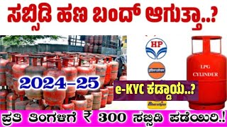 LPG ಗ್ಯಾಸ್ ಸಿಲಿಂಡರ್ ಗೆ ಈ ಕೆವೈಸಿ ಕಡ್ಡಾಯವಾಗಿ ಮಾಡಿಸಲೇಬೇಕು | ಇಲ್ಲಿದೆ ಸಂಪೂರ್ಣ ಮಾಹಿತಿ