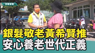 新聞 基隆|重陽節敬老活動黃希賢推政見|無黨籍基隆市長參選人黃希賢推照鼓長者政策政件|黃希賢銀髮敬老 黃希賢推「安心養老､世代正義」