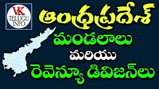 ఆంధ్రప్రదేశ్ రెవెన్యూ డివిజన్లు మరియు మండలాలు || AP జిల్లాలు మరియు మండలాల జాబితా || VK తెలుగు సమాచారం