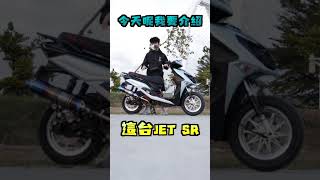 【QUNJIA-群佳車業】店長泓毅牽新車啦！Jet SR 競技改 DY前叉/Moto-R XT/RB避震