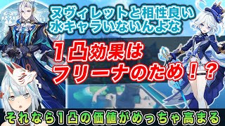 【原神】ヌヴィレット1凸効果がフリーナの為なら価値がめっちゃ高まる！【ねるめろ/切り抜き】