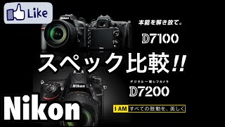 ☆C♪R☆ Nikon D7100 VS Nikon D7200 スペック比較!! ニコン党!!