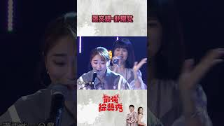 張文綺－非常女【最強綜藝秀 】#Shorts@FTV_Show​