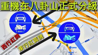 八卦山隧道還沒開放重機通行主因! 黃牌重機唯一的通行解套方法是? 重機在八卦山隧道正式駕照分級?