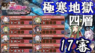 極寒地獄四層 17審 閻魔の闘技場 [御城プロジェクト：RE][地獄MAP]