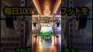 もし、毎日100回のスクワットを3か月間継続するとどうなる？#習慣,#雑学,#自己成長,#健康,#スクワット