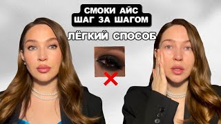 Смоки Айс: Простая Техника для Совершенного Макияжа + Секреты от Профи!