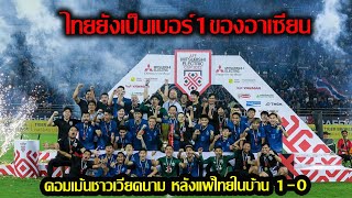 #คอมเม้น  ชาวเวียดนามหลังแพ้ไทยในบ้านไป1-0 สกอร์รวม2นัด ไทย 3-2 เวียดนาม