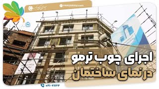 کلیپ اجرایی ترموود در نمای ساختمان | Thermwood in the facade| پارس آرای کوهستان | تلفن 02171162