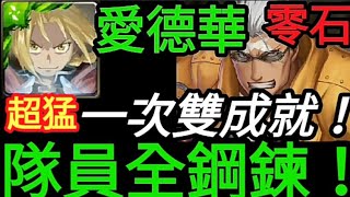 【神魔之塔】愛德華『完全沒難度一次雙成就!』零石 全合作配置!來自伊修瓦爾的復仇【為復仇而活的傷疤人 地獄級】【愛德華】【阿爾馮斯‧愛力克】斯卡《鋼之錬金術師 BROTHERHOOD》合作【培根蛋】