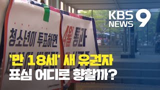 만 18세도 투표…50만 명 표심은 어디로? / KBS뉴스(News)