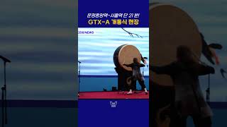 GTX-A 운정중앙역 개통식 현장 2024.12.27 #gtxa #운정중앙역 #개통