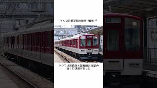 【鉄道の雑学】関西大手私鉄の雑学#2 近鉄が持つ球団の本拠地を変えた結果 #電車 #鉄道 #雑学 #迷列車で行こう #迷列車 #近鉄 #日本シリーズ #バファローズ #阪神 #shorts #ゆっくり